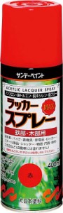 サンデーペイント ラッカースプレーＭＡＸ ４００ｍｌ 黒 268511