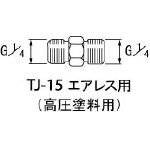 アネスト岩田 高圧塗料用継手 Ｇ1／4×Ｇ1／4 中間【TJ-15】(塗装・内装用品・自動スプレーガン)