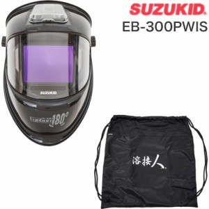 SUZUKID アイボーグ180 + 収納バッグ 溶接面 遮光面 ヘルメット パノラマ 180度 3面 収納袋 セット 限定セット EB-300PWIS スター電器製