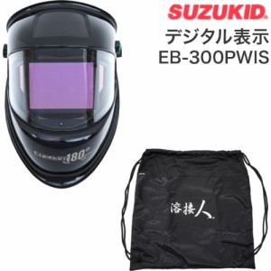 SUZUKID アイボーグ180デジタル+収納バッグ 溶接面 ヘルメット 180度 パノラマ 自動遮光 3面 ワイドビュー 収納バッグ 収納袋 セット 限