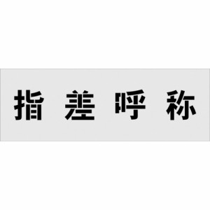 IM ステンシル 指差呼称 文字サイズ100×100mm AST19【送料無料】