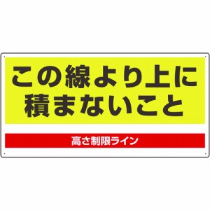 ユニット パレット高さ制限標識 81398