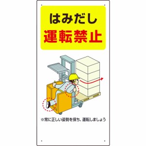 ユニット フォークリフト関連標識 はみだし・・ 81634