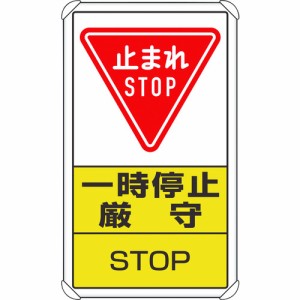 ユニット 交通構内標識 一時停止厳守 83308C【送料無料】