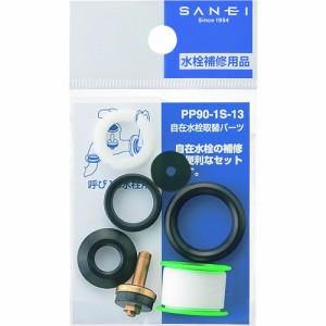 SANEI 自在水栓取替パーツ PP901S13