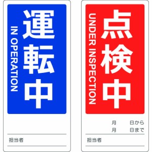 TRUSCO トラスコ マグネット修理点検標識(両面仕様) 80X180 運転中/点検中 英語表記入 TMSH801802