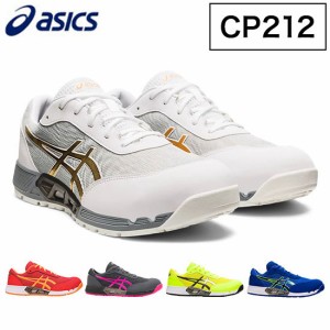 アシックス ワーキングシューズ ウィンジョブ CP212 AC 安全靴 作業靴 くつ クッション性 グリップ性 かっこいい おしゃれ【送料無料】
