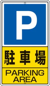 ユニット 構内標識 駐車場 鉄板製 680×400【306-24】(安全用品・標識・安全標識)