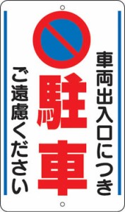 ユニット 構内標識 車両出入口につき… 鉄板製 680×400【306-33】(安全用品・標識・安全標識)