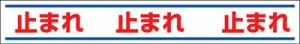 ユニット 路面用誘導ステッカー止まれ 150×1000ｍｍ 合成ゴムステッカー【819-20】(安全用品・標識・安全標識)