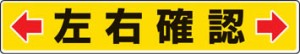 ユニット 路面貼用ステッカー ←左右確認→ 80×450ｍｍ アルミステッカー【819-83】(安全用品・標識・安全標識)