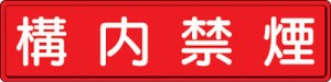 ユニット 指導標識 構内禁煙 300×1200ｍｍ スチールメラミン焼付塗装【832-85】(安全用品・標識・安全標識)【送料無料】