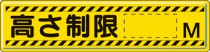 ユニット 指導標識 高さ制限Ｍ 300×1200ｍｍ スチールメラミン焼付塗装【832-94】(安全用品・標識・安全標識)【送料無料】