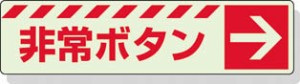 ユニット 蓄光ステッカー 非常ボタン → 30×120ｍｍ 合成樹脂【831-51】(安全用品・標識・非常用標識)