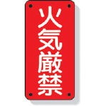 ユニット 危険物標識 火気厳禁 600×300【319-06】(安全用品・標識・非常用標識)
