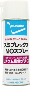 住鉱 スプレー（耐熱・高付着型グリース） スミプレックスＭＯスプレー 420ｍｌ【258836】(化学製品・潤滑剤)