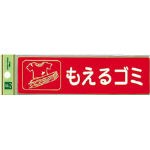 光 分別シール もえるゴミ【RE1850-1】(清掃用品・ゴミ箱)