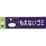 光 分別シール もえないゴミ【RE1850-2】(清掃用品・ゴミ箱)