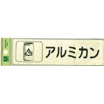 光 分別シール アルミカン【RE1850-4】(清掃用品・ゴミ箱)