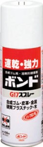 コニシ ボンドＧ17スプレー 430ｍｌ ＃64027【G17-SP】(接着剤・補修剤・接着剤1液タイプ)