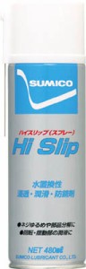 住鉱 スプレー（浸透・潤滑・防錆剤） ハイスリップスプレー 480ｍｌ【HSS】(化学製品・潤滑剤)