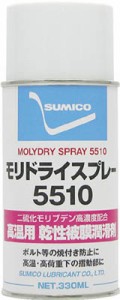 住鉱 スプレー（乾性被膜潤滑剤） モリドライ5510スプレー 330ｍｌ【MDS5510】(化学製品・潤滑剤)