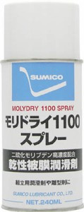 住鉱 スプレー（乾性被膜潤滑剤） モリドライ1100スプレー 240ｍｌ【RDS】(化学製品・潤滑剤)