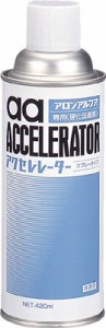 アロン アクセレレーター（硬化促剤） 420ｍｌ【AA-AC420】(接着剤・補修剤・瞬間接着剤)