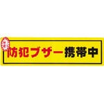 光 防犯ステッカー防犯ブザー携帯【RE1900-6】(防災・防犯用品・防犯対策用品)