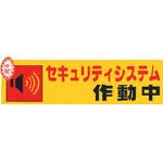 光 セキュリティシステム作動中0．2×180×50【RE1900-5】(防災・防犯用品・防犯対策用品)