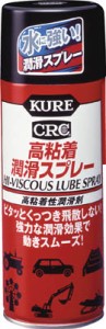 ＫＵＲＥ 高粘着潤滑スプレー 420ｍｌ【NO1060】(化学製品・潤滑剤)