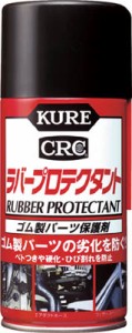 ＫＵＲＥ ラバープロテクタント300ＭＬ【NO1036】(化学製品・洗浄剤)