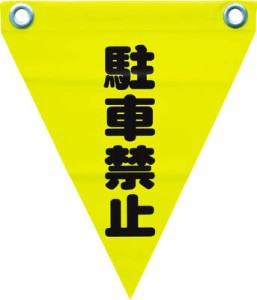 ユタカ 安全表示旗（ハト目・駐車禁止）【AF-1212】(安全用品・標識・標示旗)