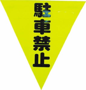 ユタカ 安全表示旗（着脱簡単・駐車禁止）【AF-1312】(安全用品・標識・標示旗)