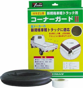 ユタカ ゴム 軽トラック用コーナーガードＩＩ 内幅約25ｍｍ 長さ約6．5ｍ【S-32】(シート・トラックシート)