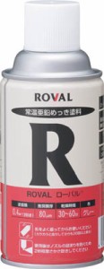 ＲＯＶＡＬ ローバル（常温亜鉛メッキ） 300ｍｌスプレー【R-300ML】(化学製品・防蝕剤)