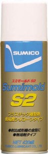 住鉱 スプレー（低粘度シリコーン系離型剤） スミモールドＳ2 420ｍｌ【SMD-S2】(化学製品・離型剤)