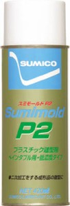 住鉱 スプレー（ペインタブル離型剤、低濃度タイプ） スミモールドＰ2 420ｍｌ【SMD-P2】(化学製品・離型剤)