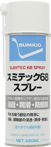 住鉱 スプレー（浸透・潤滑・防錆剤） スミテック68スプレー 420ｍｌ【ST68】(化学製品・潤滑剤)