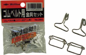 共和 ホロタイト用金具セット【NO-250】(梱包結束用品・ゴムバンド)