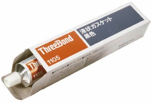 スリーボンド 液状ガスケット ＴＢ1105 150ｇ 合成ゴム【TB1105-150】(接着剤・補修剤・工業用シーリング剤)