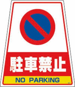 ＤＩＣ カンバリ用デザインシール「駐車禁止」【DS-6】(安全用品・標識・標示スタンド)
