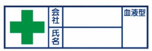 ユニット 血液型ステッカー 会社 氏名 30×100 摘要ハーフラミ加【371-34】(保護具・ヘルメット関連用品)