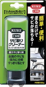 ＫＵＲＥ サビ取りクリーナー150ｇ【NO1042】(化学製品・サビ取り剤)