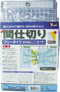 ユタカ シート 簡易間仕切りシート（フリー） 2ｍ×2ｍ クリア【B318】(建築金物・工場用間仕切り・間仕切り)【送料無料】