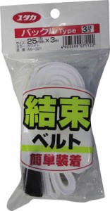 ユタカ ベルト 結束ベルト（バックル） 25ｍｍ巾×3ｍ ホワイト【AG-321】(梱包結束用品・結束バンド)