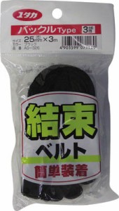 ユタカ ベルト 結束ベルト（バックル） 25ｍｍ巾×3ｍ ブラック【AG-326】(梱包結束用品・結束バンド)