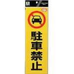 光 反射ステッカー 駐車禁止【RE1300-1】(安全用品・標識・カラーコーン)