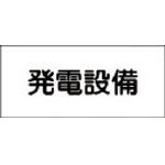 緑十字 消防・電気関係標識 発電設備 150×300ｍｍ エンビ【61230】(安全用品・標識・安全標識)