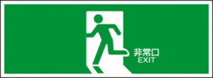 緑十字 避難誘導標識 非常口 120×360ｍｍ エンビ【65301】(安全用品・標識・非常用標識)